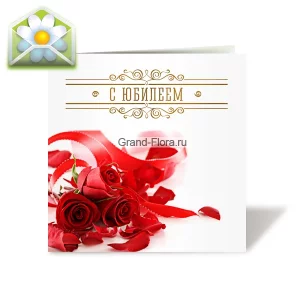 Открытка: С Юбилеем Открытка: С Юбилеем