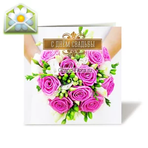 Открытка: С днем свадьбы Открытка: С днем свадьбы